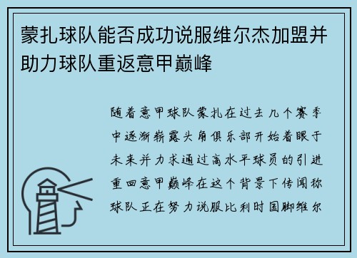 蒙扎球队能否成功说服维尔杰加盟并助力球队重返意甲巅峰