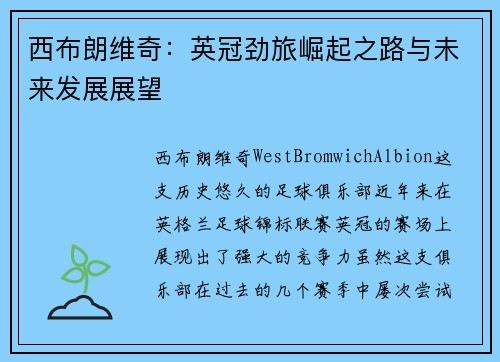 西布朗维奇：英冠劲旅崛起之路与未来发展展望