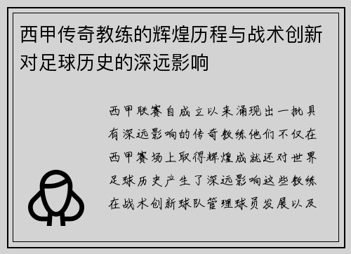 西甲传奇教练的辉煌历程与战术创新对足球历史的深远影响