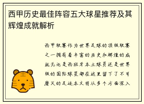 西甲历史最佳阵容五大球星推荐及其辉煌成就解析