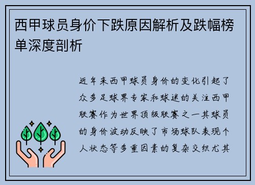 西甲球员身价下跌原因解析及跌幅榜单深度剖析