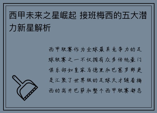 西甲未来之星崛起 接班梅西的五大潜力新星解析