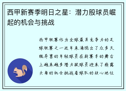 西甲新赛季明日之星：潜力股球员崛起的机会与挑战