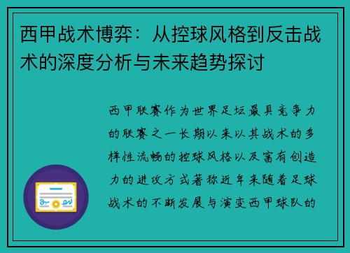 西甲战术博弈：从控球风格到反击战术的深度分析与未来趋势探讨