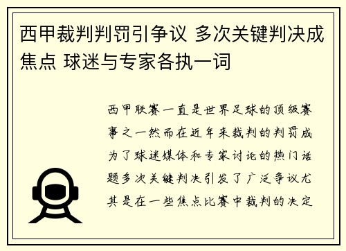 西甲裁判判罚引争议 多次关键判决成焦点 球迷与专家各执一词