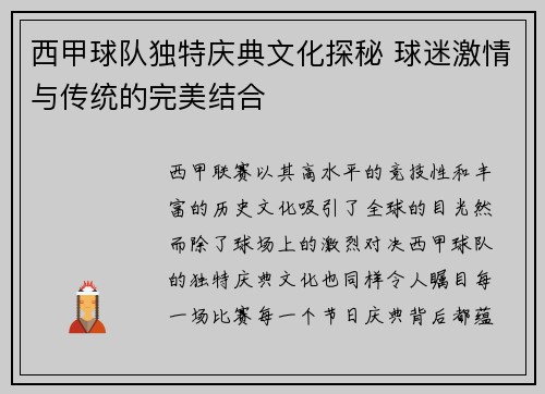 西甲球队独特庆典文化探秘 球迷激情与传统的完美结合