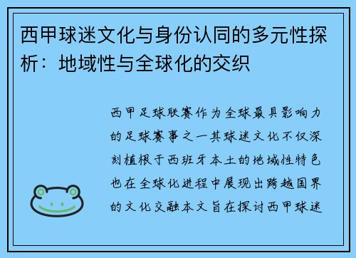 西甲球迷文化与身份认同的多元性探析：地域性与全球化的交织