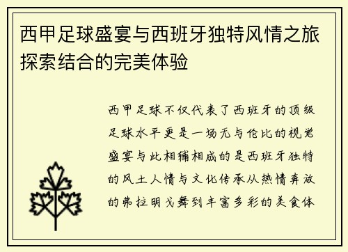 西甲足球盛宴与西班牙独特风情之旅探索结合的完美体验