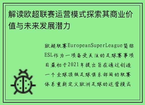 解读欧超联赛运营模式探索其商业价值与未来发展潜力