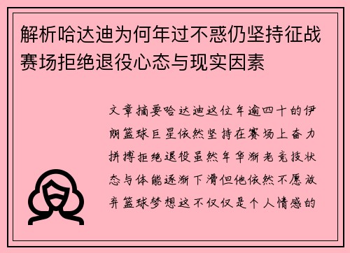 解析哈达迪为何年过不惑仍坚持征战赛场拒绝退役心态与现实因素