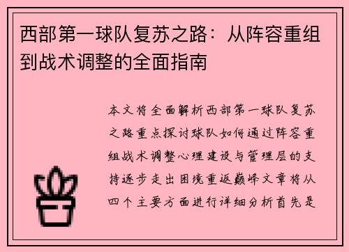 西部第一球队复苏之路：从阵容重组到战术调整的全面指南