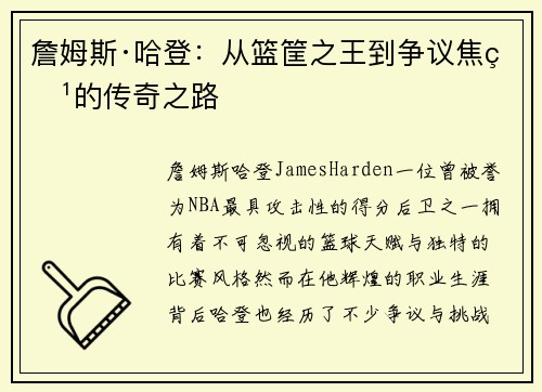詹姆斯·哈登：从篮筐之王到争议焦点的传奇之路