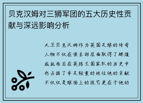 贝克汉姆对三狮军团的五大历史性贡献与深远影响分析