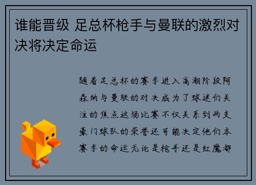 谁能晋级 足总杯枪手与曼联的激烈对决将决定命运