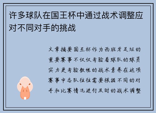 许多球队在国王杯中通过战术调整应对不同对手的挑战