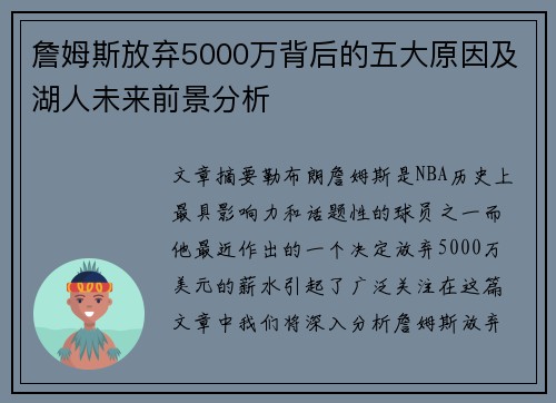 詹姆斯放弃5000万背后的五大原因及湖人未来前景分析