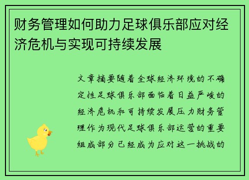 财务管理如何助力足球俱乐部应对经济危机与实现可持续发展