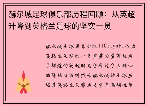 赫尔城足球俱乐部历程回顾：从英超升降到英格兰足球的坚实一员