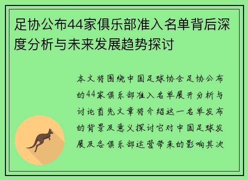 足协公布44家俱乐部准入名单背后深度分析与未来发展趋势探讨