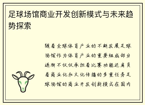 足球场馆商业开发创新模式与未来趋势探索