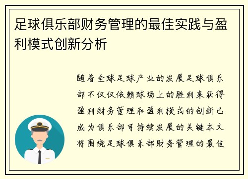 足球俱乐部财务管理的最佳实践与盈利模式创新分析