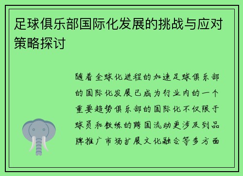 足球俱乐部国际化发展的挑战与应对策略探讨