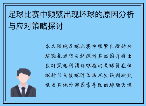 足球比赛中频繁出现坏球的原因分析与应对策略探讨