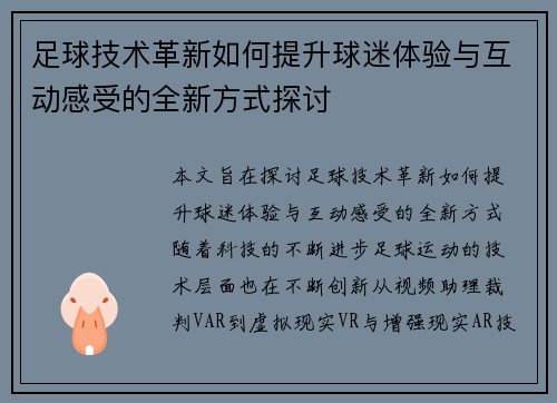 足球技术革新如何提升球迷体验与互动感受的全新方式探讨