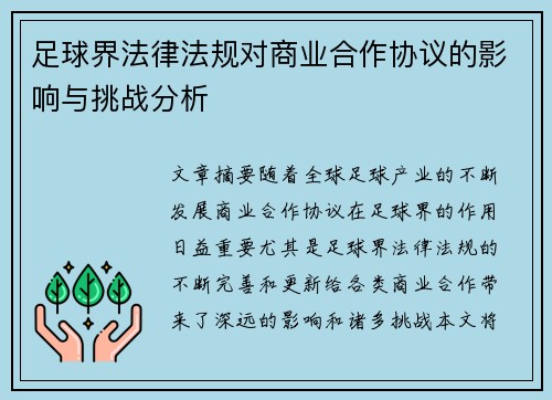 足球界法律法规对商业合作协议的影响与挑战分析 足球界法律法规对商业合作协议的影响与挑战分析