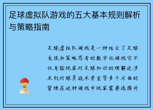 足球虚拟队游戏的五大基本规则解析与策略指南